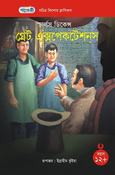 গ্রেট এক্সপেকটেশন